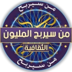 Logo of من سيربح المليون الثقافية android Application 